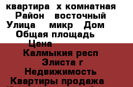 квартира 3х комнатная › Район ­ восточный › Улица ­ 2микр › Дом ­ 26 › Общая площадь ­ 62 › Цена ­ 2 400 000 - Калмыкия респ., Элиста г. Недвижимость » Квартиры продажа   . Калмыкия респ.,Элиста г.